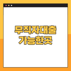 무직자대출